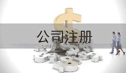 深圳公司注冊(cè)實(shí)際地址和注冊(cè)地址不一致會(huì)怎樣？