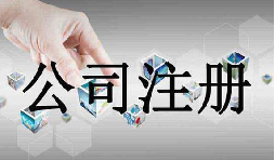 深圳公司注冊(cè)需要的資料流程是怎么樣的？