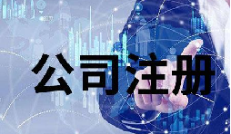 關于深圳公司注冊認繳制的八個問題