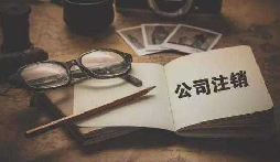 公司不經營或破產倒閉了，公司要不要注銷呢？