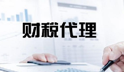 記賬報稅是兩個不同的業(yè)務版塊，你知道嗎？