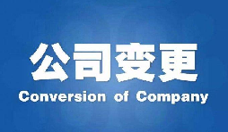 深圳公司變更手續(xù)困難原因是什么？