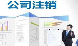 深圳公司注銷時間為何花費這么長？