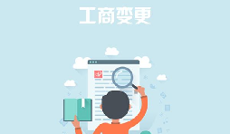 深圳公司變更去哪里能找到專業(yè)的代辦公司？