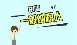 什么是一般納稅人？一般納稅人需要具備哪些條件？