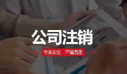 注銷公司費(fèi)用貴嗎？