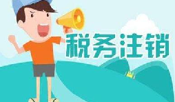 公司注銷(xiāo)稅務(wù)怎么操作？