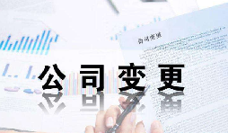 深圳公司變更證件不齊全時有哪些影響？