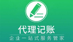 記賬報稅小知識虛假零申報有什么后果？