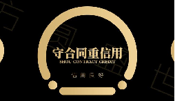 &ldquo;守合同重信用&rdquo;企業(yè)公示活動(dòng)的通知