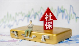 2021年1月起社保費(fèi)不再減免，全額征收！