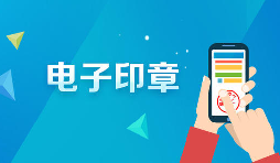 深圳商事主體電子印章如何申領(lǐng)呢？