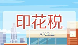 印花稅要降了！申報方式大變，稅務局剛剛通知！