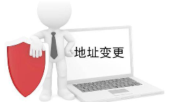 公司營(yíng)業(yè)執(zhí)照變更地址需要什么材料？