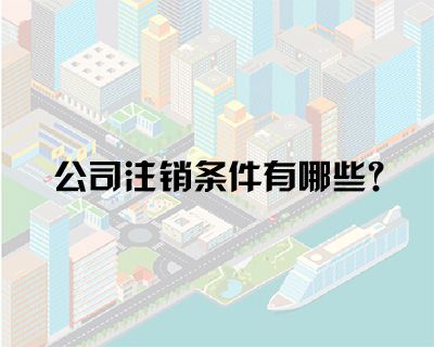 公司注冊(cè)后到了什么地步才能允許公司注銷(xiāo)