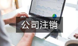 公司不經(jīng)營(yíng)了 不注銷(xiāo)會(huì)怎么樣？