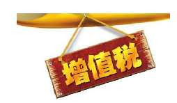 公司投資購買理財產(chǎn)品持有時期的增值部分是否應(yīng)繳納增值稅？