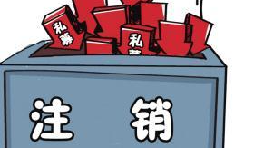 深圳公司注銷(xiāo)流程具體怎樣進(jìn)行？深圳企業(yè)注銷(xiāo)具體流程如何開(kāi)展？