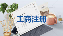 注冊公司為什么要找代理公司自己注冊不行嗎？