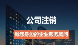 營業(yè)執(zhí)照如何注銷？