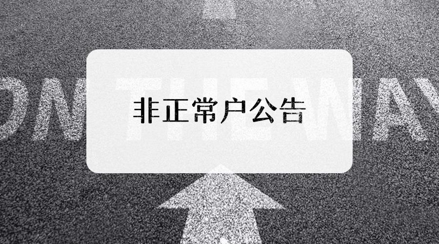 企業(yè)如果被納入非正常戶應該怎么做