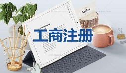 注冊公司當(dāng)天可以拿到營業(yè)執(zhí)照是真的嗎？