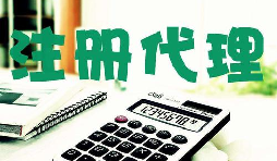 創(chuàng)業(yè)新人注冊公司很懵,找代理注冊公司靠譜嗎？