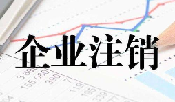 公司注銷(xiāo)時(shí)一定會(huì)查公司的近三年的賬嗎？