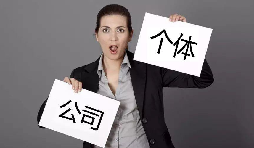 注冊(cè)公司還注冊(cè)個(gè)體戶？個(gè)體戶與公司的區(qū)別