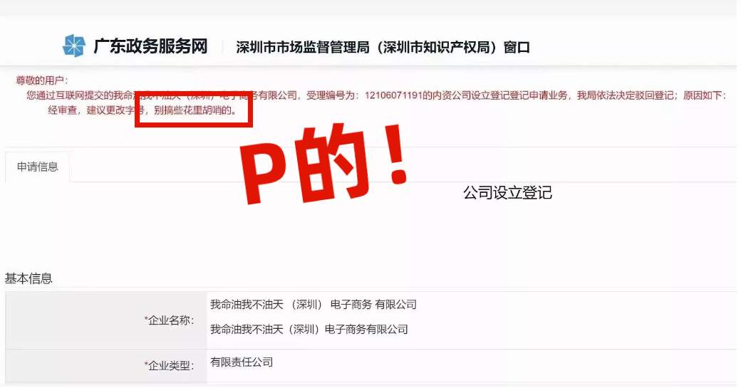 網(wǎng)友注冊(cè)公司“我命油我不油天”公司被駁回！