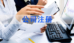 注冊(cè)公司該怎么選擇經(jīng)營范圍？各行業(yè)經(jīng)營范圍參考