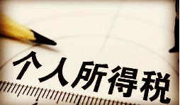 高管工資按照年薪來計算那該如何繳個人所得稅？
