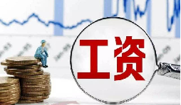 員工工資當月為零?那其個人所得稅該如何處理？