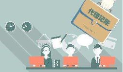 如何選代理記賬公司？老字號前海天盈推薦這樣選