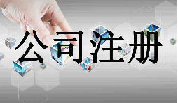 深圳市企業(yè)注冊(cè)代理的流程是什么？