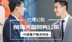 找代賬公司進(jìn)行代理記賬有哪些好處？