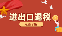 在深圳進(jìn)行進(jìn)出口退稅代理有什么好處？