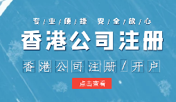 在辦理公司注冊(cè)時(shí)為什么還要注冊(cè)香港子公司？