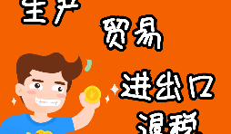 外貿(mào)進(jìn)出口企業(yè)為什么需要辦理進(jìn)出口退稅？