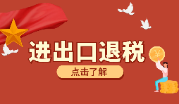 辦理進(jìn)出口退稅需要的資料有哪些？