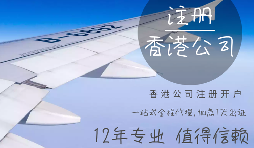 在香港注冊公司需要哪些資料？