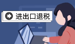 進出口企業(yè)退稅需要哪些資料？