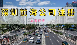 在深圳注冊前海公司需要準備什么資料？