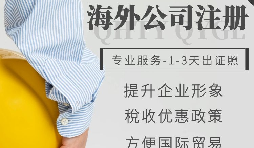 【公司注冊(cè)】如何申請(qǐng)注冊(cè)英國(guó)公司-為什么很多人注冊(cè)英國(guó)公司？