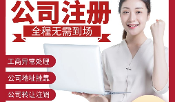 【公司注冊】深圳注冊公司-如何在深圳注冊外貿(mào)公司？