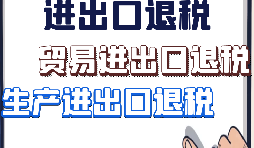 【進(jìn)出口退稅】外貿(mào)企業(yè)出口退稅有什么好處？