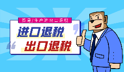 【進(jìn)出口退稅】跨境電子商務(wù)應(yīng)如何辦理進(jìn)出口退稅？