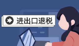 【進出口退稅】自己辦理進出口退稅好還是找代理好？