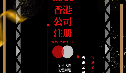 【香港公司注冊(cè)】如何在香港注冊(cè)一家公司？