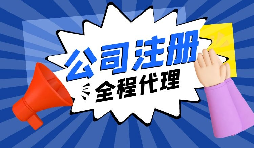 【注冊公司】經(jīng)過改革，注冊制改為備案制，包工頭老板的轉(zhuǎn)型時機(jī)已經(jīng)到來。